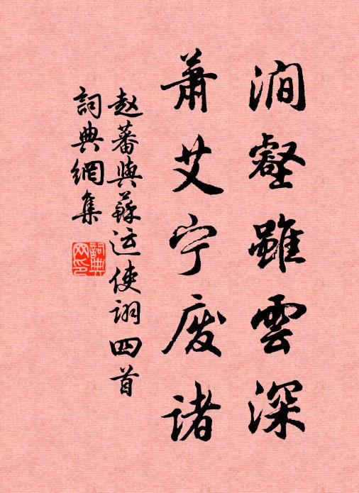 赵蕃涧壑虽云深，萧艾宁废诸书法作品欣赏
