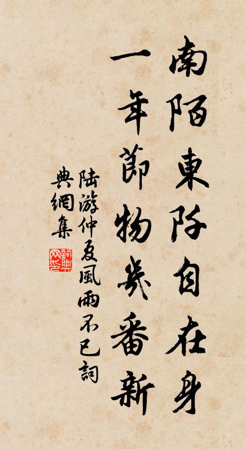 陆游南陌东阡自在身，一年节物几番新书法作品欣赏