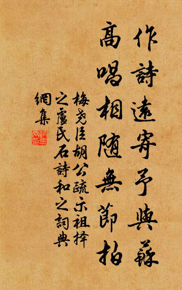 梅尧臣作诗远寄予与苏，高唱相随无节拍书法作品欣赏