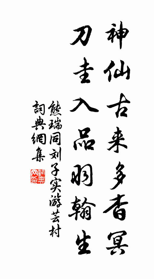 熊瑞神仙古来多杳冥，刀圭入品羽翰生书法作品欣赏
