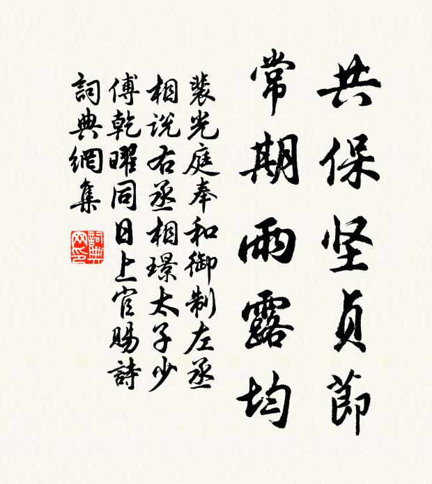 裴光庭共保坚贞节，常期雨露均书法作品欣赏