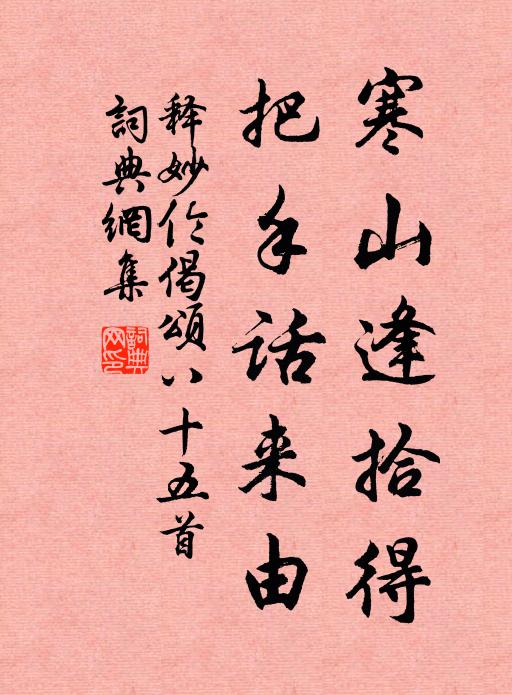 释妙伦寒山逢拾得，把手话来由书法作品欣赏