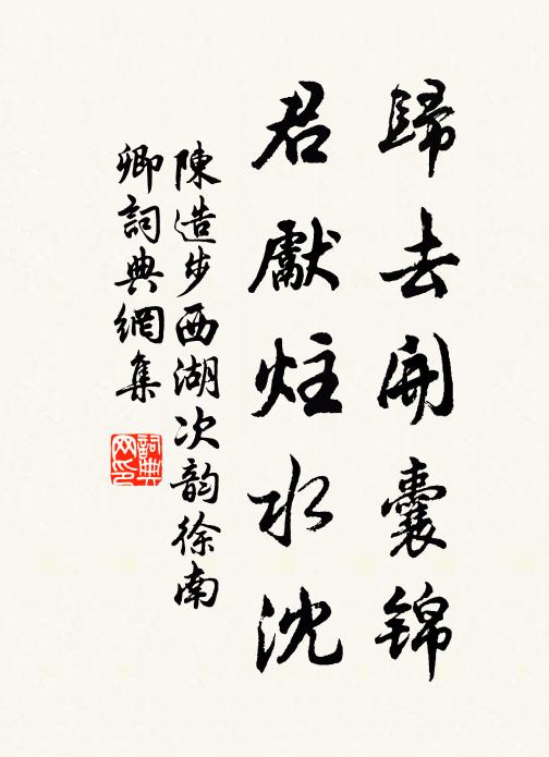 陈造归去开囊锦，君先炷水沈书法作品欣赏