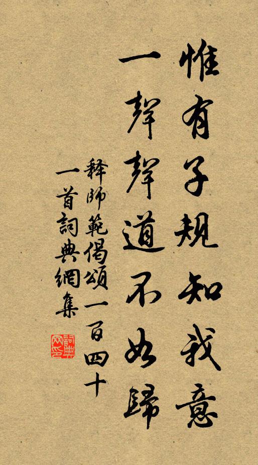 释师范惟有子规知我意，一声声道不如归书法作品欣赏