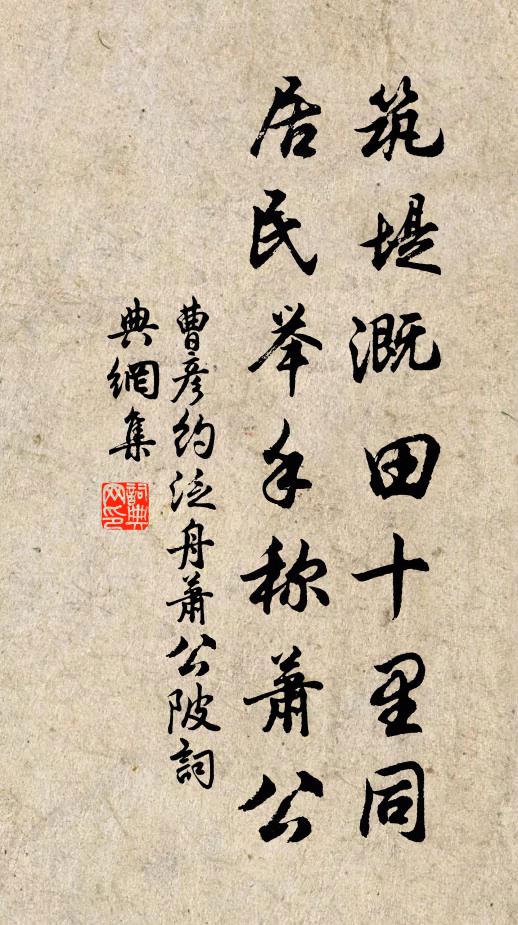 曹彦约筑堤溉田十里同，居民举手称萧公书法作品欣赏