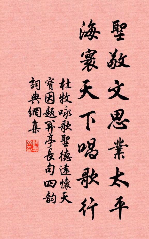 杜牧圣敬文思业太平，海寰天下唱歌行书法作品欣赏