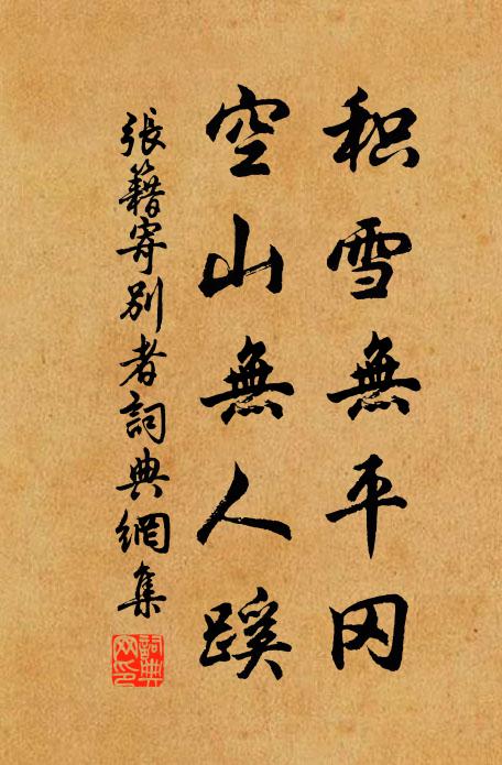 张籍积雪无平冈，空山无人蹊书法作品欣赏