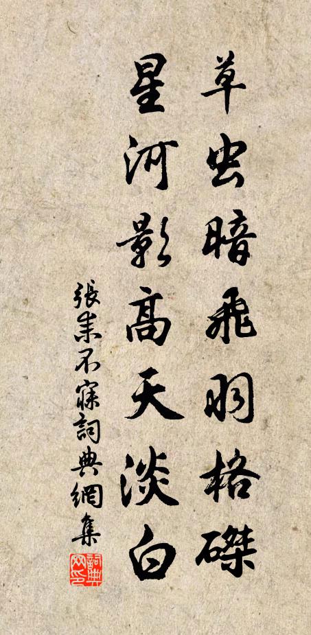 张耒草虫暗飞羽格磔，星河影高天淡白书法作品欣赏