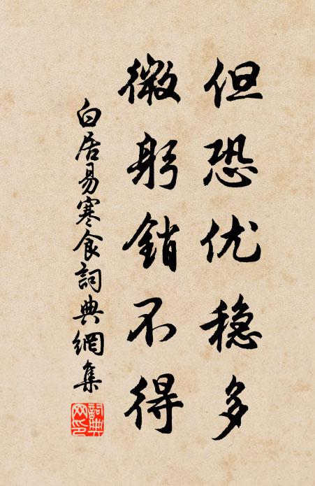 白居易但恐优稳多，微躬销不得书法作品欣赏