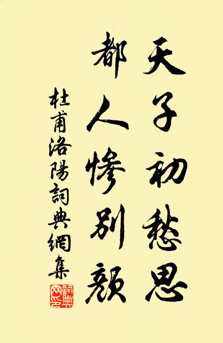 杜甫天子初愁思，都人惨别颜书法作品欣赏