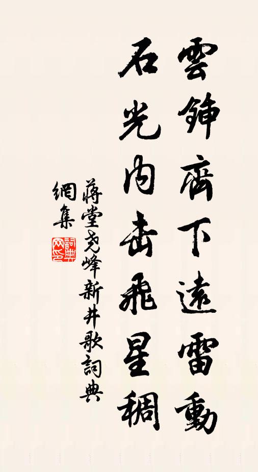 蒋堂云锸齐下远雷动，石光内击飞星稠书法作品欣赏
