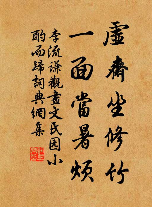 李流谦虚斋坐修竹，一面当暑烦书法作品欣赏