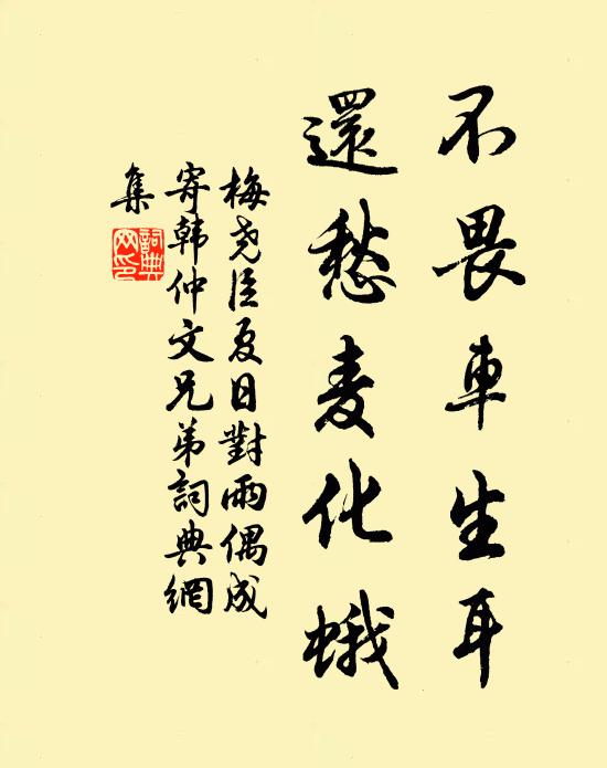 梅尧臣不畏车生耳，还愁麦化蛾书法作品欣赏