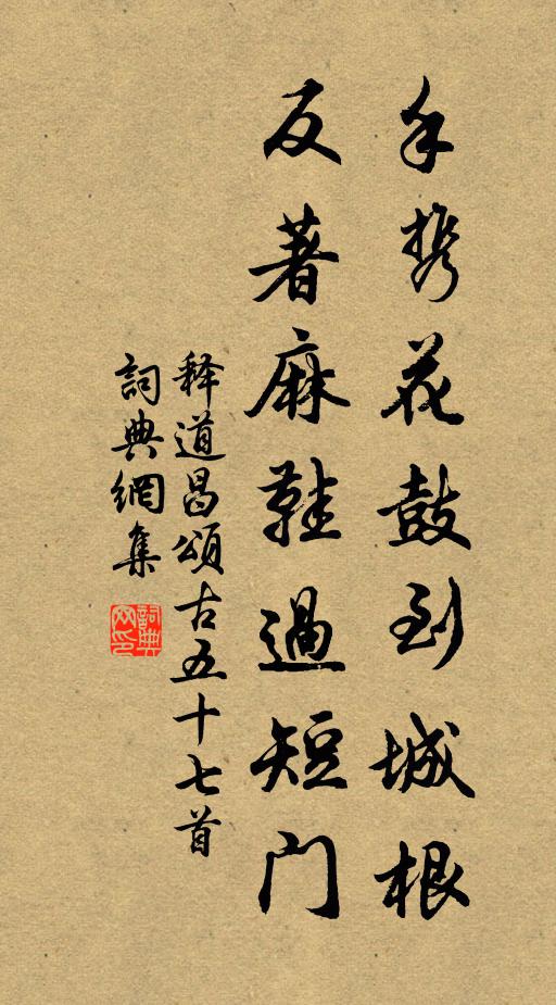 释道昌手携花鼓到城根，反著麻鞋过短门书法作品欣赏