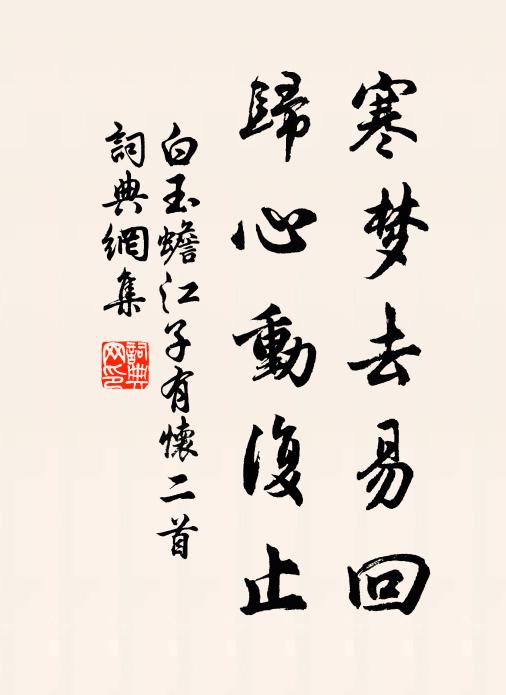 白玉蟾寒梦去易回，归心动复止书法作品欣赏