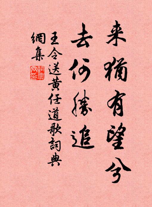 王令来犹有望兮，去何胜追书法作品欣赏