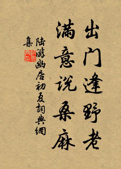 陆游出门逢野老，满意说桑麻书法作品欣赏
