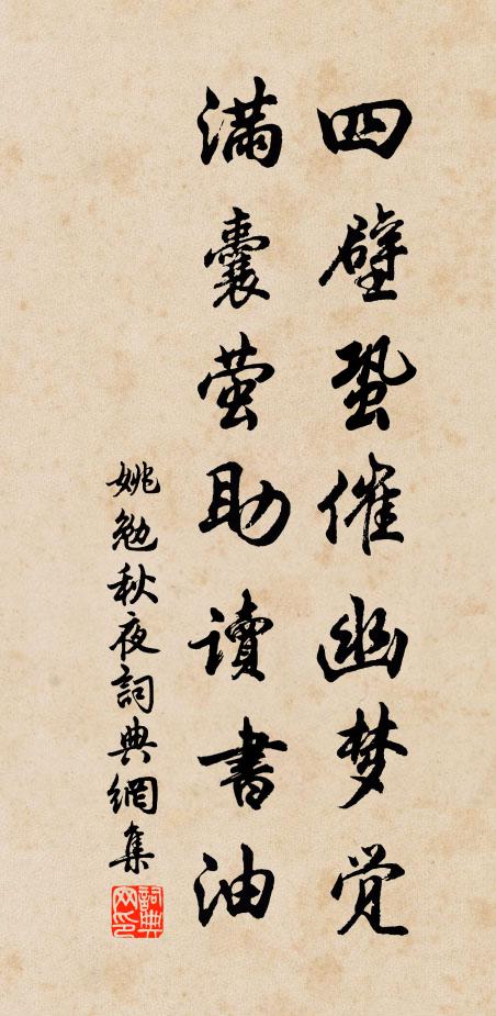姚勉四壁蛩催幽梦觉，满囊萤助读书油书法作品欣赏