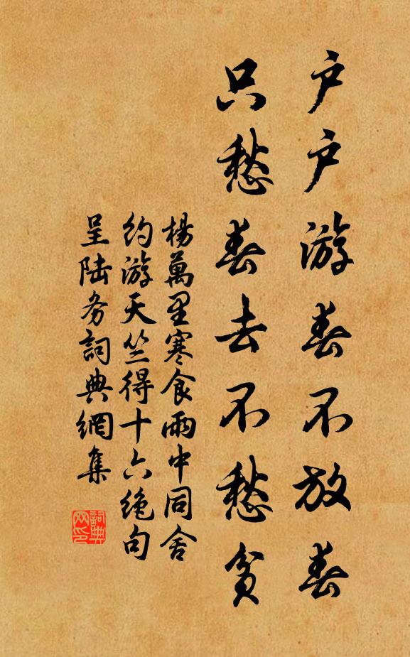杨万里户户游春不放春，只愁春去不愁贫书法作品欣赏