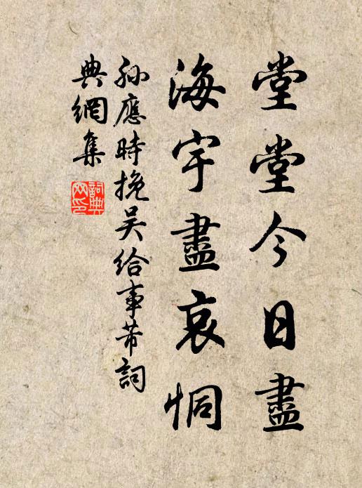孙应时堂堂今日尽，海宇尽哀恫书法作品欣赏