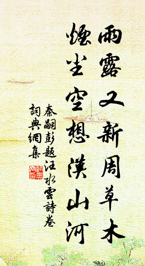 秦嗣彭雨露又新周草木，烟尘空想汉山河书法作品欣赏
