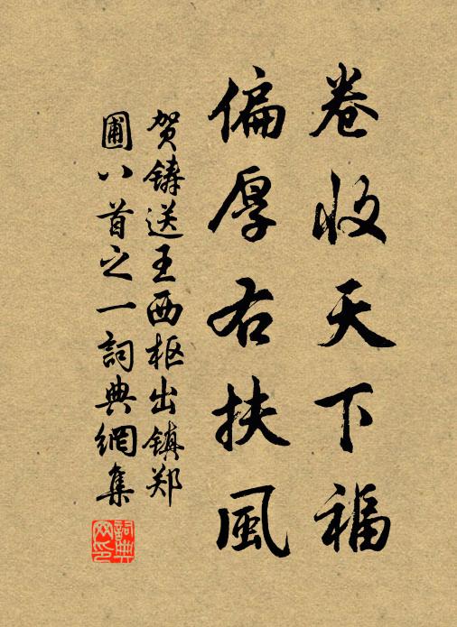 贺铸卷收天下福，偏厚右扶风书法作品欣赏