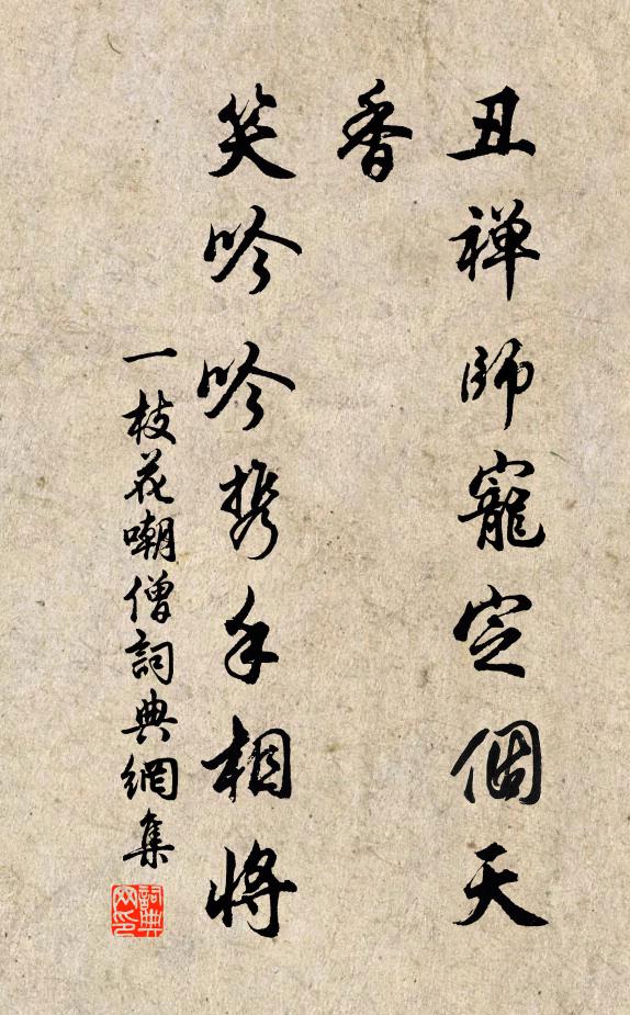佚名丑禅师宠定个天香，笑吟吟携手相将书法作品欣赏