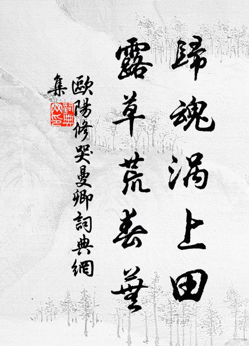 欧阳修归魂涡上田，露草荒春芜书法作品欣赏