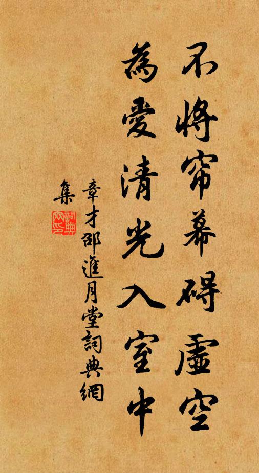 章才邵不将帘幕碍虚空，为爱清光入室中书法作品欣赏