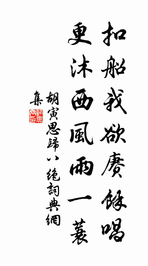 胡寅扣船我欲赓余唱，更沐西风雨一蓑书法作品欣赏