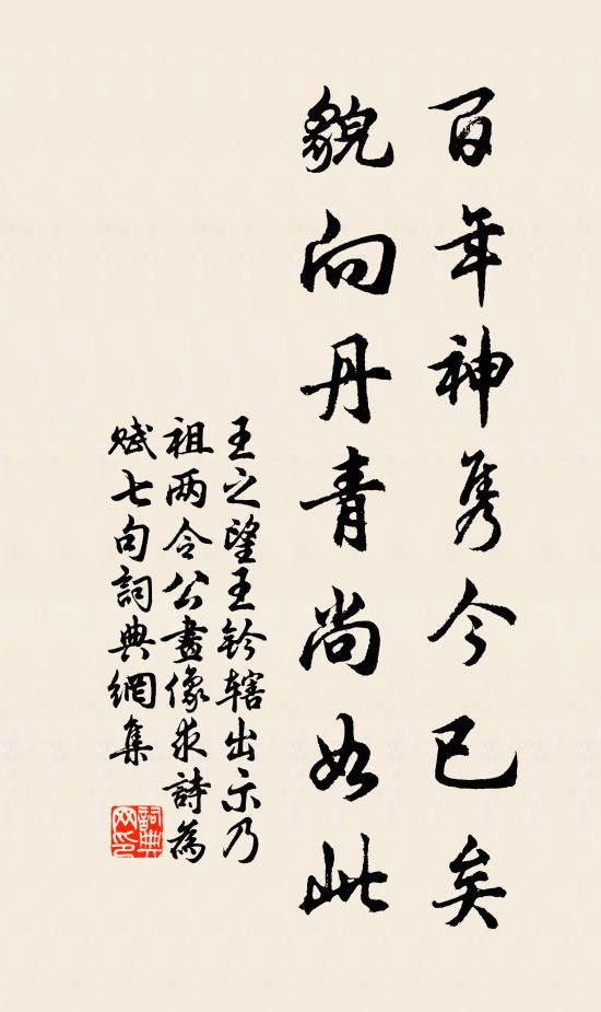 王之望百年神隽今已矣，貌向丹青尚如此书法作品欣赏