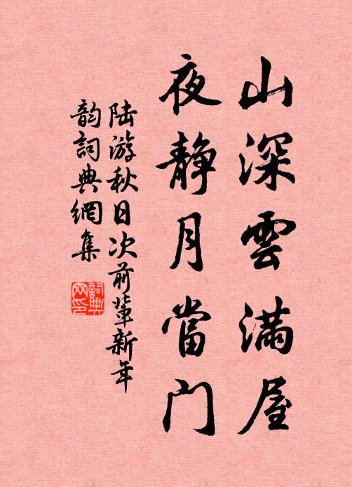 陆游山深云满屋，夜静月当门书法作品欣赏