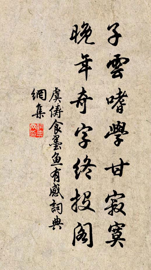 虞俦子云嗜学甘寂寞，晚年奇字终投阁书法作品欣赏