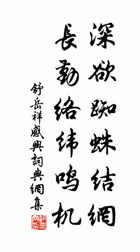 舒岳祥深欲蜘蛛结网，长勤络纬鸣机书法作品欣赏