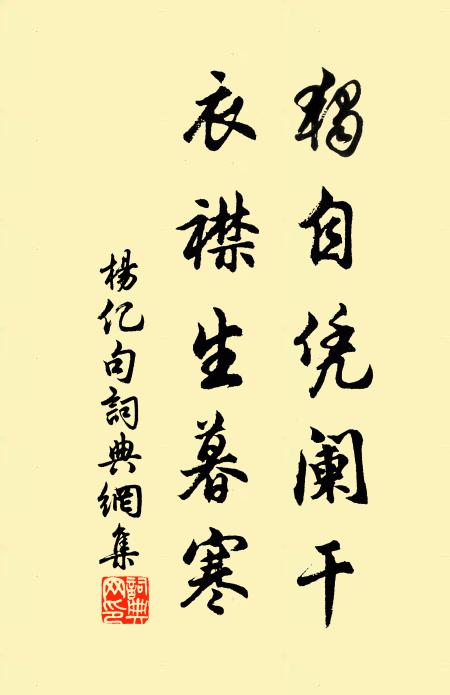 杨亿独自凭阑干，衣襟生暮寒。书法作品欣赏