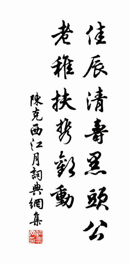 陈克佳辰清寿黑头公，老稚扶携欢动书法作品欣赏
