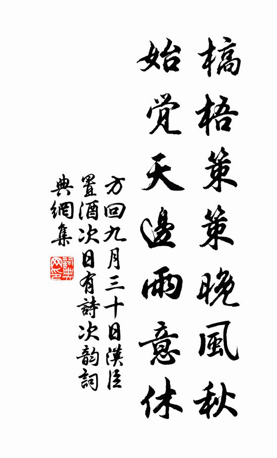 方回槁梧策策晚风秋，始觉天边雨意休书法作品欣赏