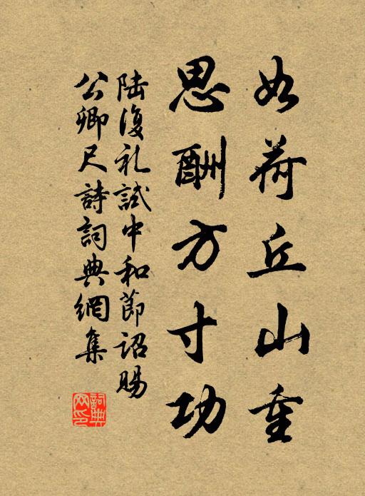 陆复礼如荷丘山重，思酬方寸功书法作品欣赏