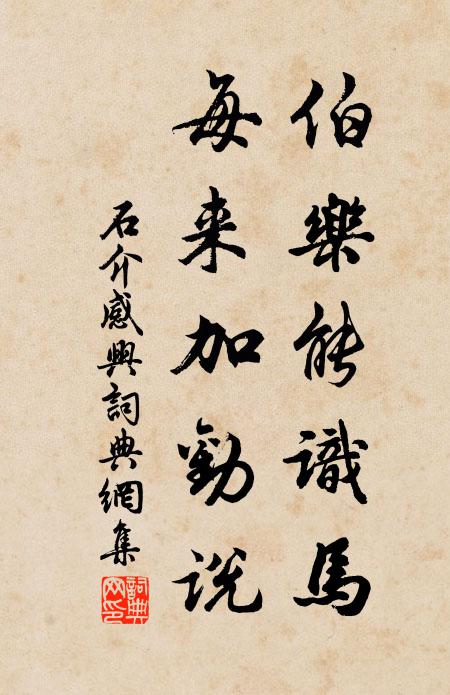 石介伯乐能识马，每来加劝说书法作品欣赏