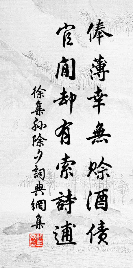 徐集孙俸薄幸无赊酒债，官閒却有索诗逋书法作品欣赏