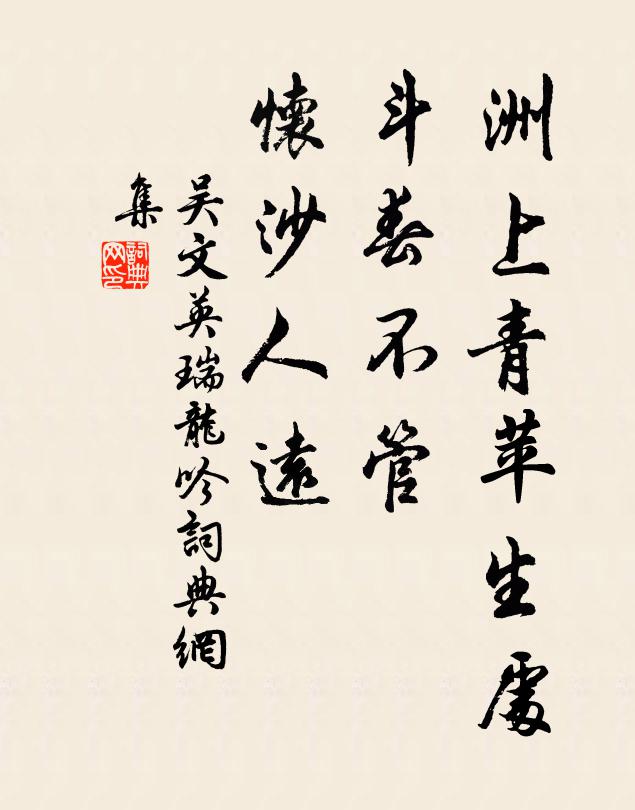 吴文英洲上青苹生处，斗春不管，怀沙人远书法作品欣赏
