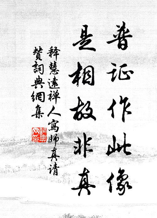 释慧远普证作此像，是相故非真书法作品欣赏