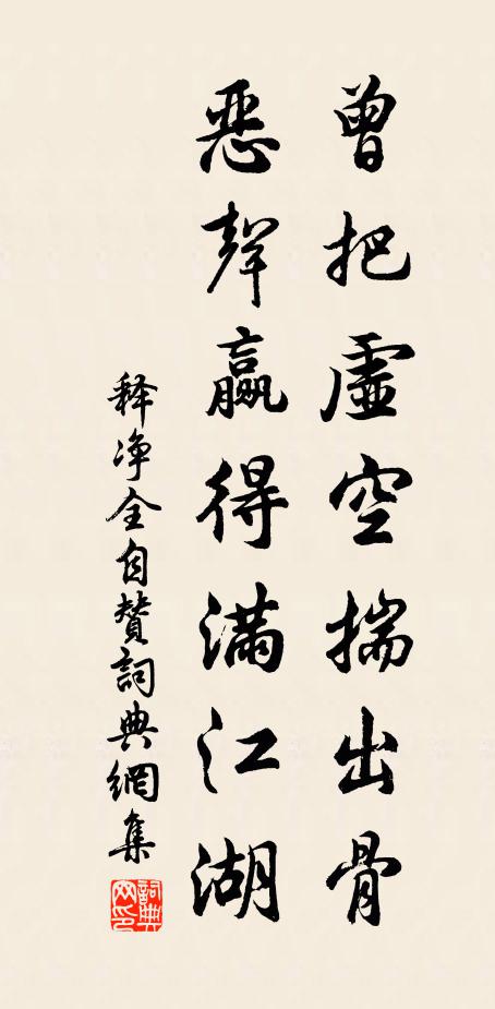 释净全曾把虚空揣出骨，恶声赢得满江湖书法作品欣赏
