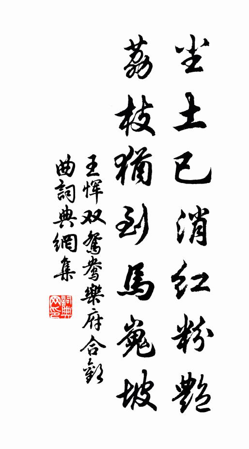王恽尘土已消红粉艳，荔枝犹到马嵬坡书法作品欣赏