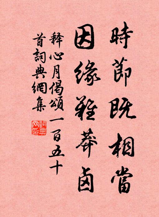 释心月时节既相当，因缘难莽卤书法作品欣赏