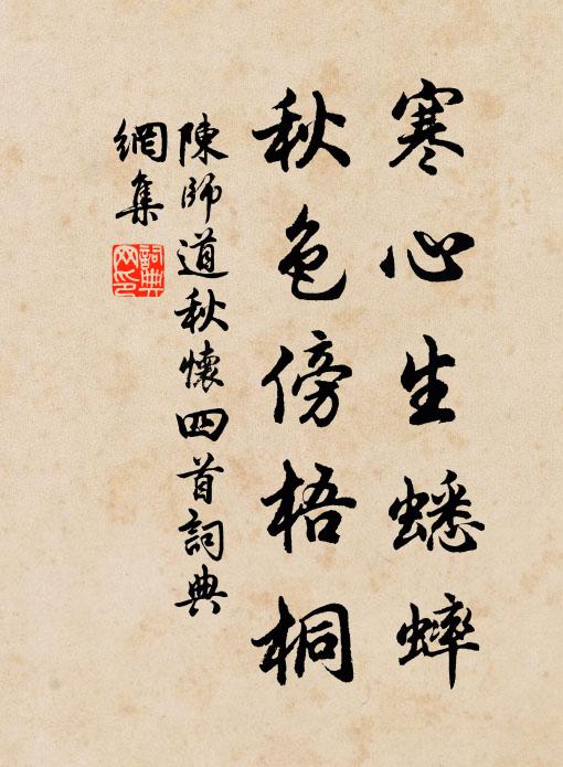 陈师道寒心生蟋蟀，秋色傍梧桐书法作品欣赏