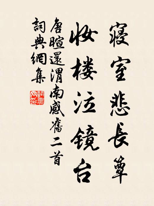唐暄寝室悲长簟，妆楼泣镜台书法作品欣赏
