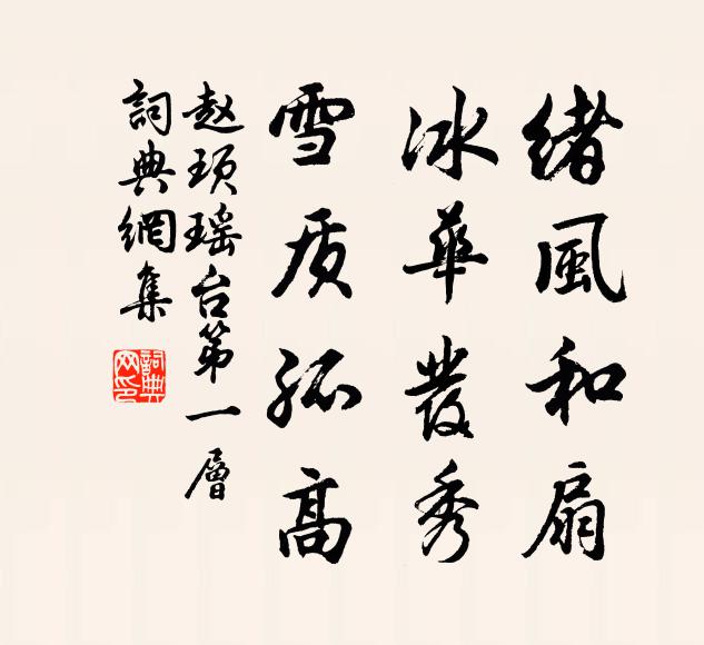 赵顼绪风和扇，冰华发秀，雪质孤高书法作品欣赏