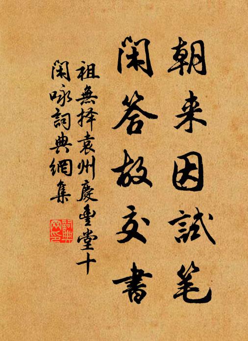 祖无择朝来因试笔，闲答故交书书法作品欣赏