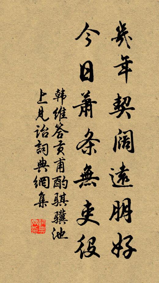 韩维几年契阔远朋好，今日萧条无吏役书法作品欣赏